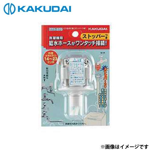 カクダイ（KAKUDAI） ビス止め口金 (ストッパーつき) 771-370 [洗濯機