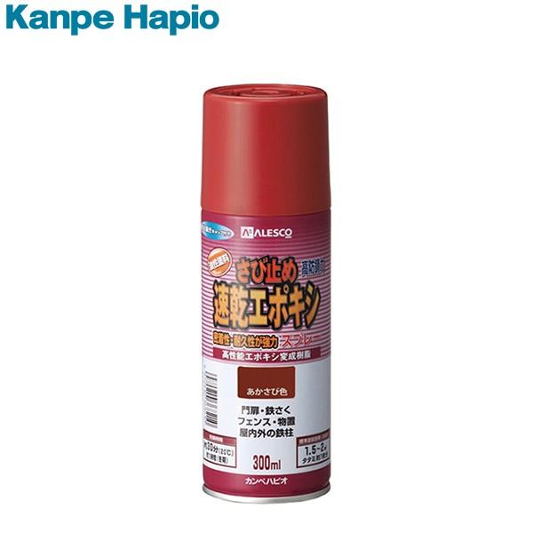 関西ペイント カンペハピオ 速乾エポキシさび止めスプレー あかさび色 