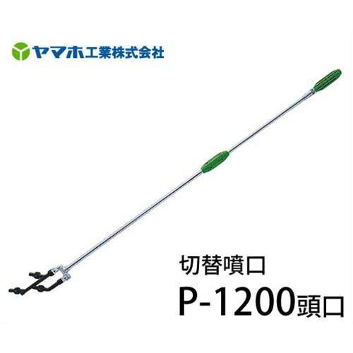 ヤマホ 動噴用噴口 切替噴口 P-1200型 (ドリフト低減ノズル) [噴霧器