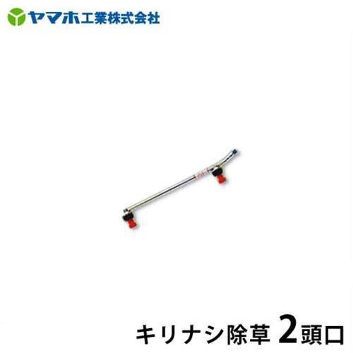 ヤマホ 動噴用噴口 キリナシ除草 2頭口 [噴霧器 噴霧機] : ミナト