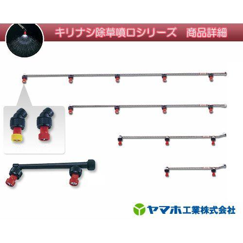 ヤマホ 動噴用噴口 キリナシ除草 3頭口 [噴霧器 噴霧機] : ミナト
