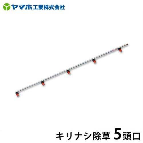 ヤマホ 動噴用噴口 キリナシ除草 5頭口 [噴霧器 噴霧機] : ミナト