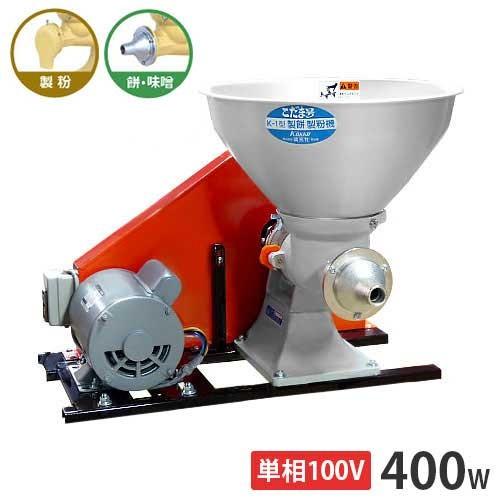 國光社 製粉機＋製餅機 こだま号 単相100V400Wモーター＋2種ユニット付