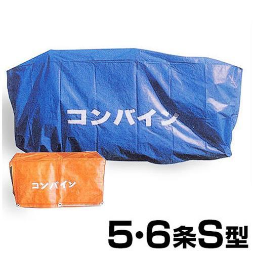 クロスラム コンバインカバー 5・6条S型 [コンバイン用カバー