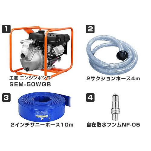 工進 エンジンポンプ SEM-50WGB 《4mサクションホース+送水 工進 エンジンポンプ SEM-50WGB 《4mサクションホース+送水