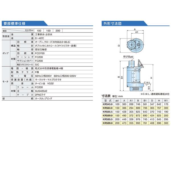 ツルミポンプ 汚水・排水用 水中ポンプ KRS63.0 (三相200V3kW/口径