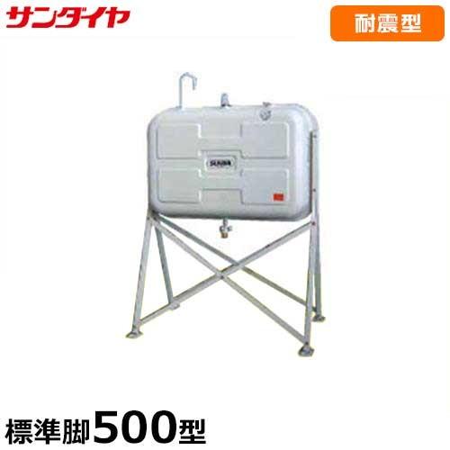 サンダイヤ 耐震強化型灯油タンク KS3-500SJ1 (500型 標準脚タイプ)1G