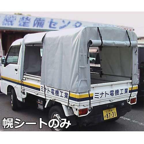 アルミス 軽トラック幌 KST用 替えシート : ミナトワークス - 通販