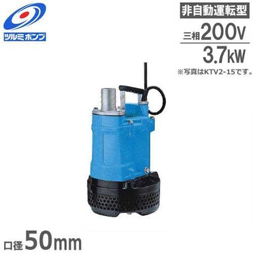 ツルミポンプ 排水用 水中ポンプ KTV2-37H (5Hp/三相200V3.7kW 口径50Φ