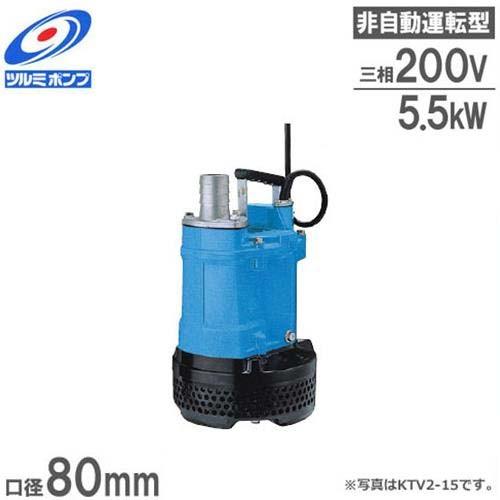 ツルミポンプ 排水用 水中ポンプ KTV3-55 (7.5Hp/三相200V5.5kW ツルミポンプ 排水用 水中ポンプ KTV3-55 (7.5Hp/三相200V5.5kW