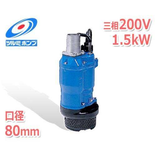 ツルミポンプ 一般工事排水用 水中ポンプ KTZ31.5 (三相200V/1.5kW 