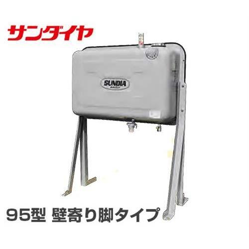 サンダイヤ 灯油タンク 95型 壁寄り脚仕様 KU5-095RE (ステンレス製