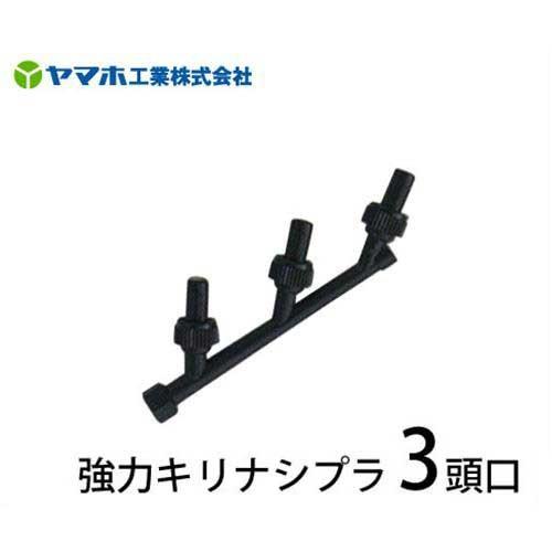 ヤマホ 動噴用噴口 強力キリナシプラ3頭口 (ドリフト低減ノズル