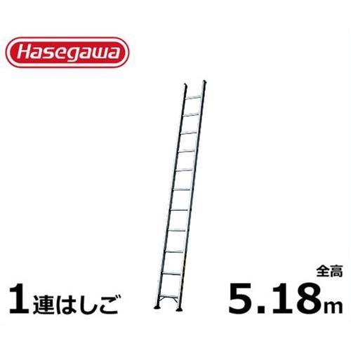 長谷川工業 業務用はしご LA1-52 (全長5.18m 1連はしご 最大使用重量130kg)