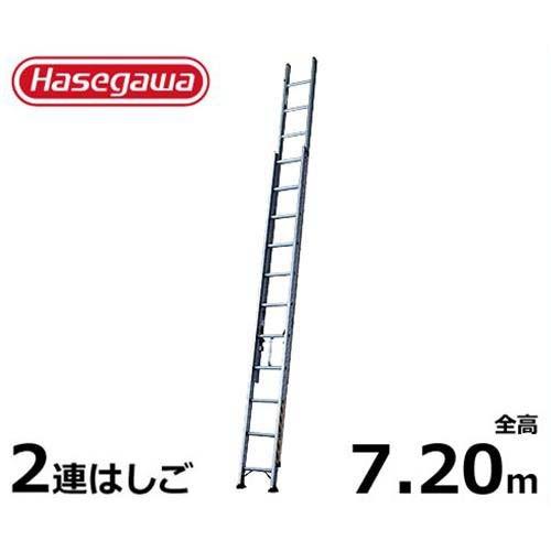 長谷川工業 業務用はしご LA2-72 (全長7.20m/2連はしご/最大使用重量130kg)｜minatodenki