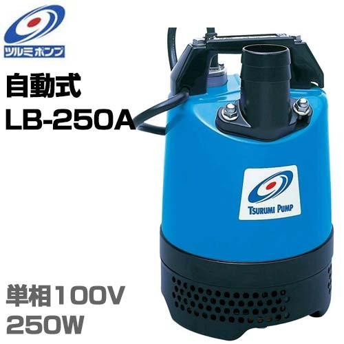 ツルミポンプ 1.5インチ水中ポンプ LB-250A (電極自動式/100V250W/口径