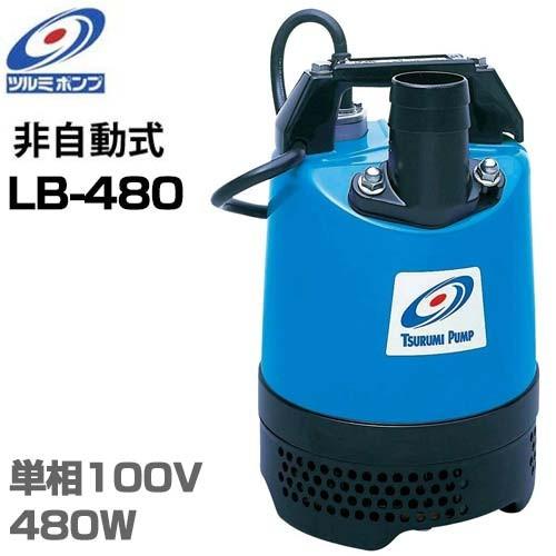 ツルミポンプ 2インチ 水中ポンプ LB-480 (100V480W/口径50mm ツルミポンプ 2インチ 水中ポンプ LB-480 (100V480W/口径50mm