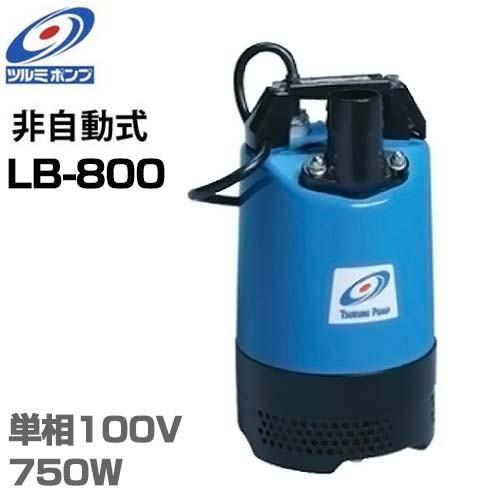ツルミポンプ 2インチ水中ポンプ LB-800 (100V750W/口径50mm ツルミポンプ 2インチ水中ポンプ LB-800 (100V750W/口径50mm