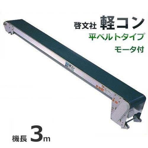 啓文社 手軽な移動用ベルトコンベヤ 軽コン Lc 335mr 機長3m モータ正逆スイッチ付 100v 400w ミナト電機工業 通販 Paypayモール