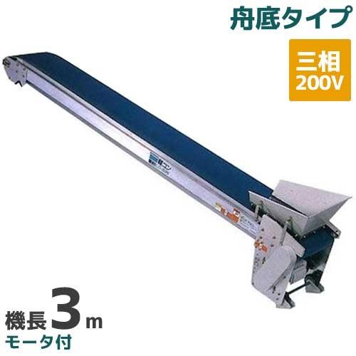 啓文社 手軽な移動用ベルトコンベヤ 軽コン LC-335T(3相) (機長3m/三相 