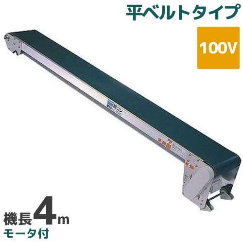 軽コンLC435ベルト コンベア 単相 100V モーター コンベアー コンベヤ 幅 370mm 搬送機 移動機 啓文社 手軽な移動用ベルトコンベヤ 軽コン LC-435 (機長4m/100v/平