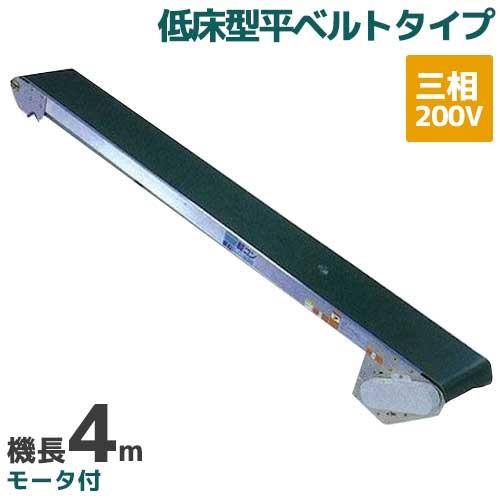 啓文社 手軽な移動用ベルトコンベヤ 軽コン LC-435L(3相) (機長4m/三相 
