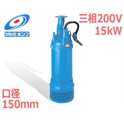 ツルミポンプ 高揚程工事排水用 水中ポンプ LH615 (三相200V15kW/口径