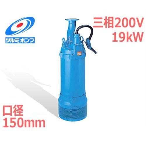 ツルミポンプ 高揚程工事排水用 水中ポンプ LH619 (三相200V19kW/口径