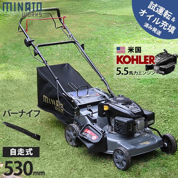 ミナト 自走式 エンジン芝刈り機 LMC-530KZ (バーナイフ仕様／米国KOHLER製/刈幅530mm) [エンジン式 芝刈機 モアー 草刈り機] の商品画像