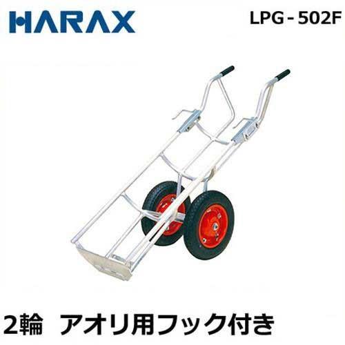 ハラックス　LPガスボンベ用　運搬台車　タフボーイ　(2輪　LPG-502F　アオリ用フック付き)