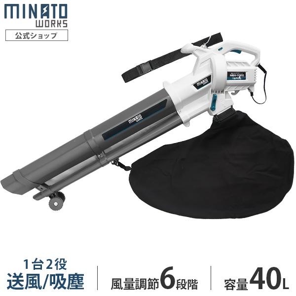 ミナト 電動ブロワバキューム MBV-1000 (100V) [電動ブロワー ブロアー 落ち葉 掃除 吸い込み]（Yahoo!・ミナトワークス）