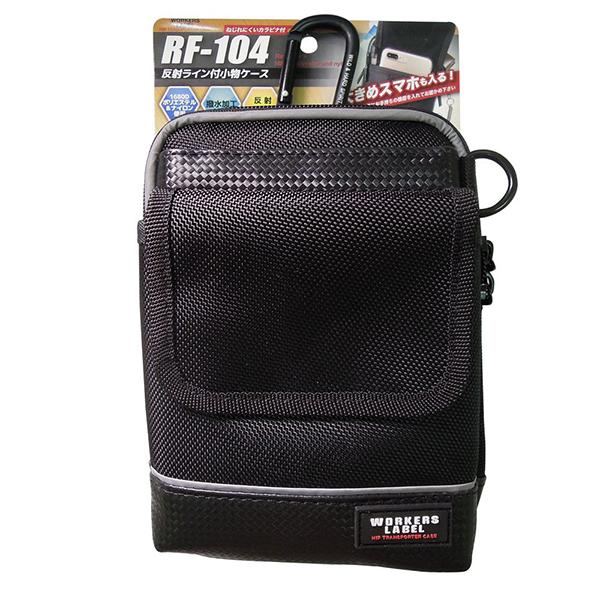 中林製作所 ワーカーズレーベル 反射ライン付き小物ケース RF-104