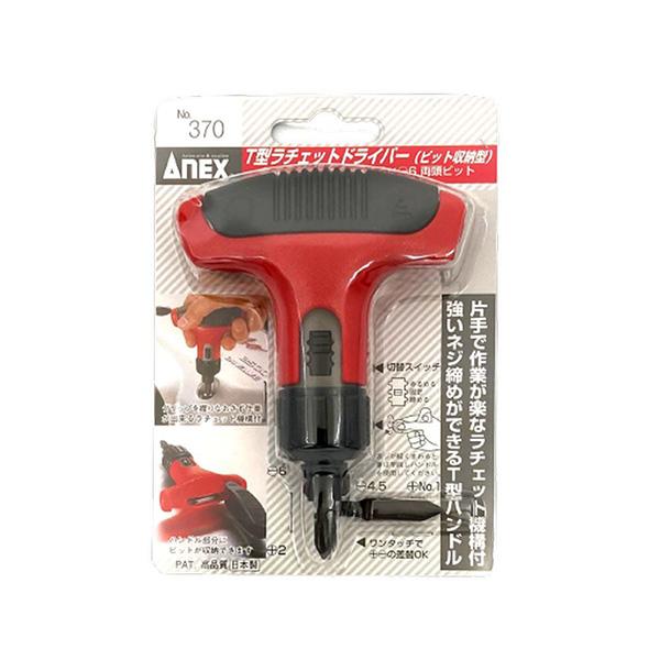 ANEX T型ラチェットドライバー No.370 [アネックス 兼古製作所