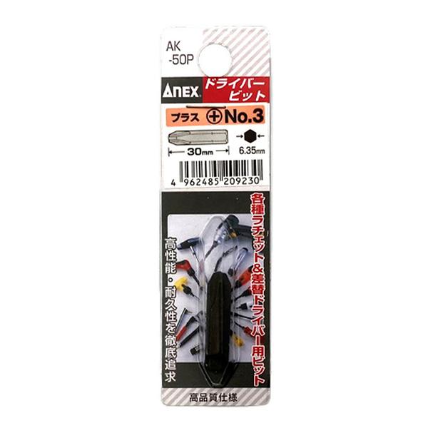 ANEX ショートビット プラス +3×30 (手動ドライバー用) No.AK-50P