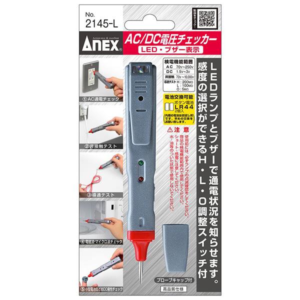 ANEX AC/DC電圧チェッカー LED・ブザー表示 No.2145-L [アネックス