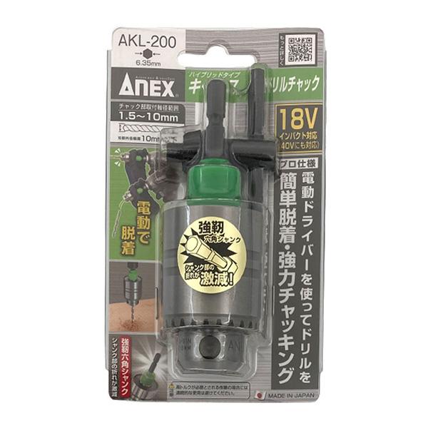 ANEX ハイブリッドタイプ キーレスドリルチャック Φ1.5〜10mm No.AKL
