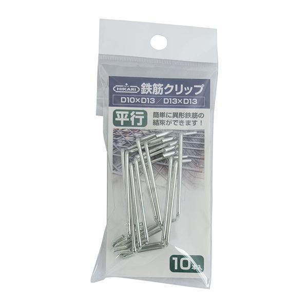 メール便】New Hikari (ニューヒカリ) 鉄筋クリップ 平行 D10・D13×D13