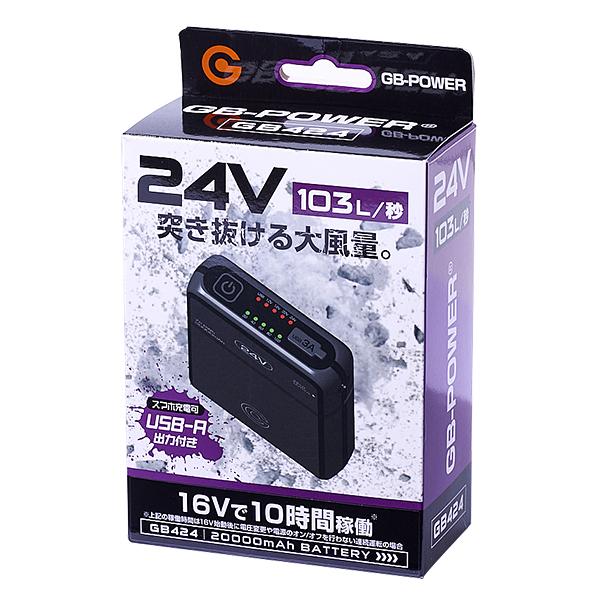 空調服専用 バッテリー GB424 24 VGB-POWER GB-POWER 24Vバッテリーセット 黒 GB424B01 [国内メーカー ファン付き