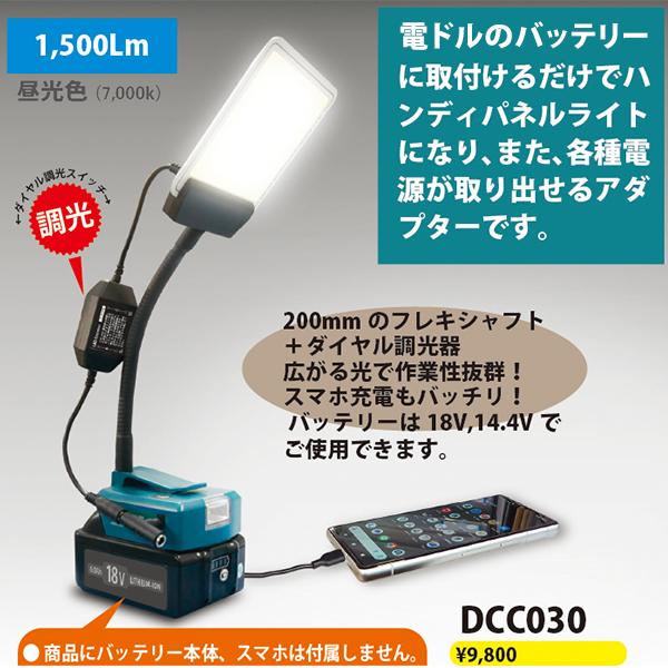 MTO 電ドラバッテリーマルチアダプタ DCC030 [ムサシ COB 照明 LED照明