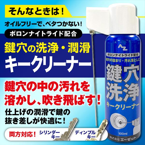 エーゼット AZ 鍵穴洗浄 キークリーナー 100ml スプレー (ボロンナイト