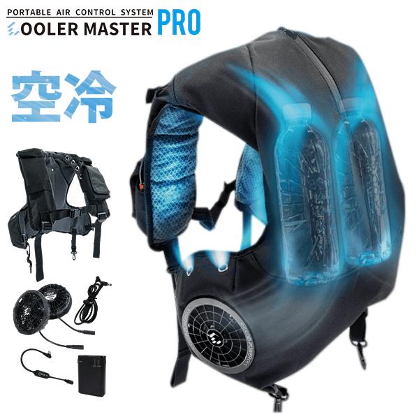クーラーマスターPRO 空冷ベスト CM-07-BF 空冷ウェア ベスト型 クーラーマスターPRO セット CM-07-BF ファン