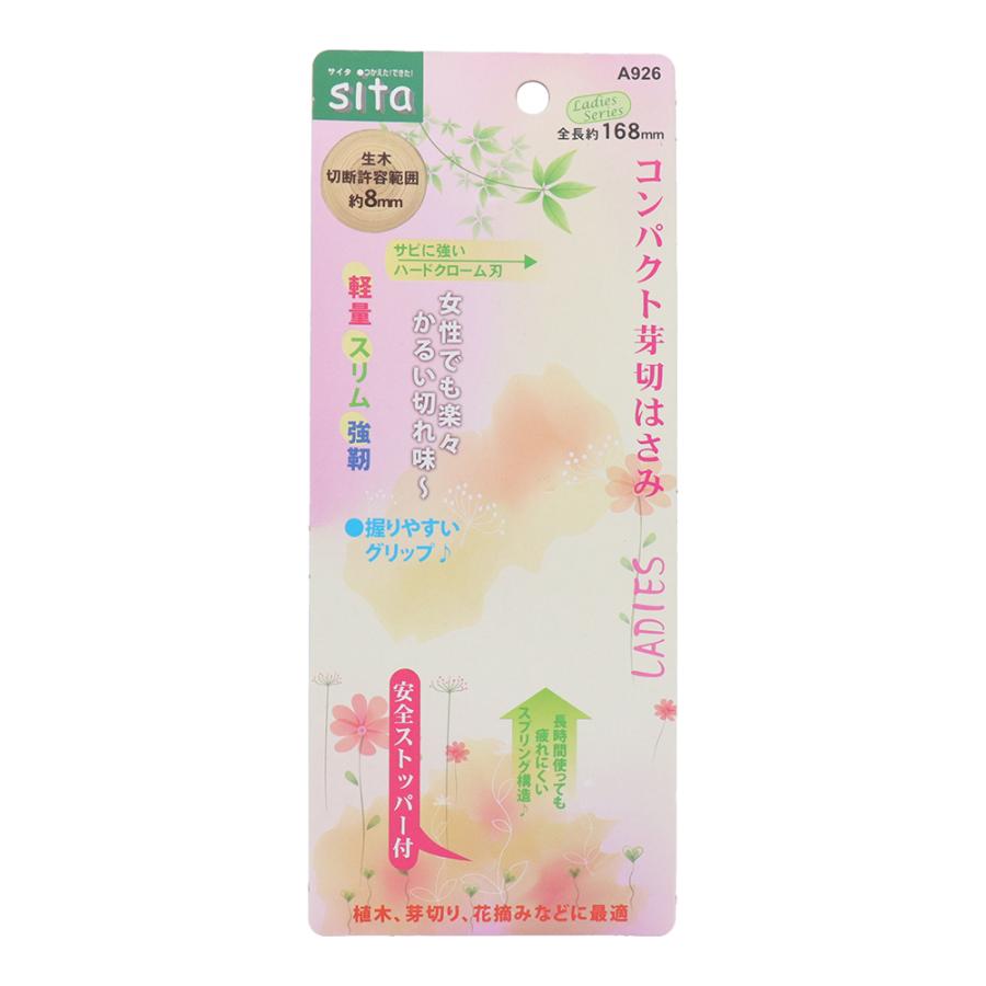 メール便】sita コンパクト芽切はさみ A926 : ミナトワークス - 通販