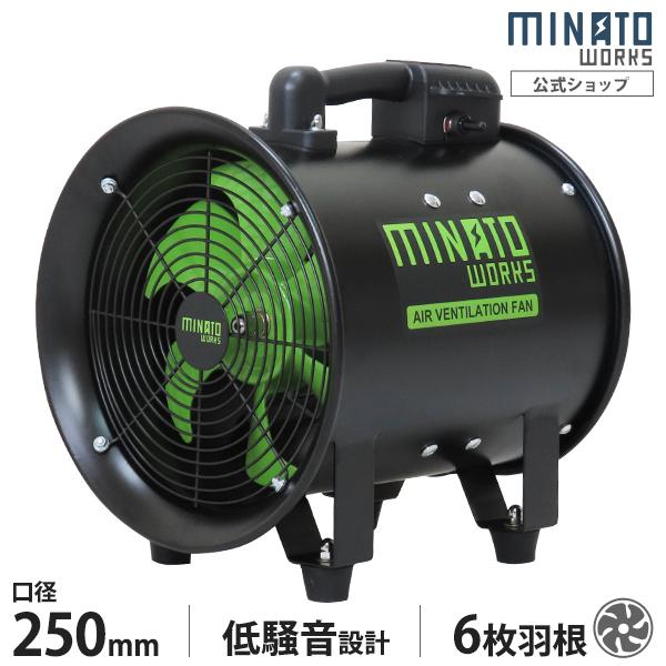 小型送風機250mm MINATOWORKS（ミナトワークス） ミナト 低騒音型 排送風機 ダクト