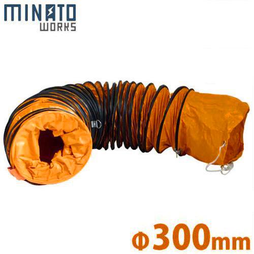 MINATOWORKS（ミナトワークス） ミナト 送排風機用ダクトホース Φ300