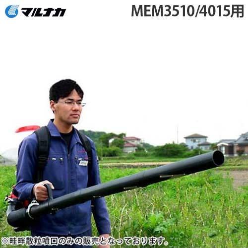マルナカ MEM3510/MEM4015用オプション 畦畔散粒噴口 : ミナトワークス