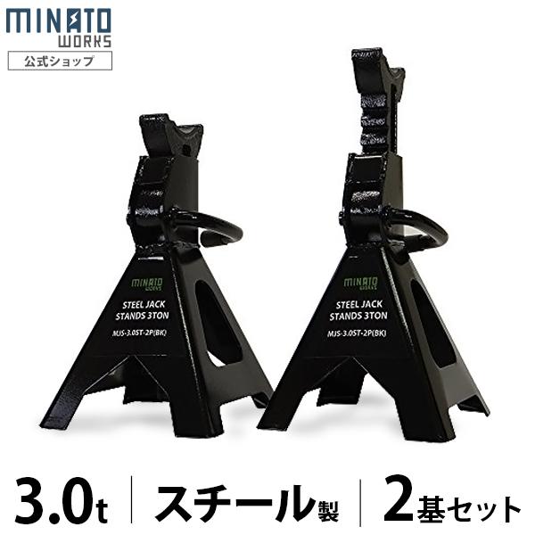ミナト ジャッキスタンド 3t 2基セット スチール製 MJS-3.0ST-2P [3トン ジャッキアップ タイヤ交換 カーメンテナンス]（Yahoo!・ミナトワークス）