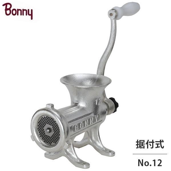 Bonny ボニー ミンサー No.12 手動式 ミートミンサー 調理器具 ボニー 手回し式 ミンサー No.12 (据付型／能力25kg/h) [ミート