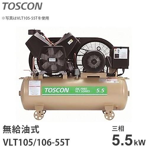 TOSHIBA（東芝） TOSCON 無給油式コンプレッサー VLT105-55T/VLT106 