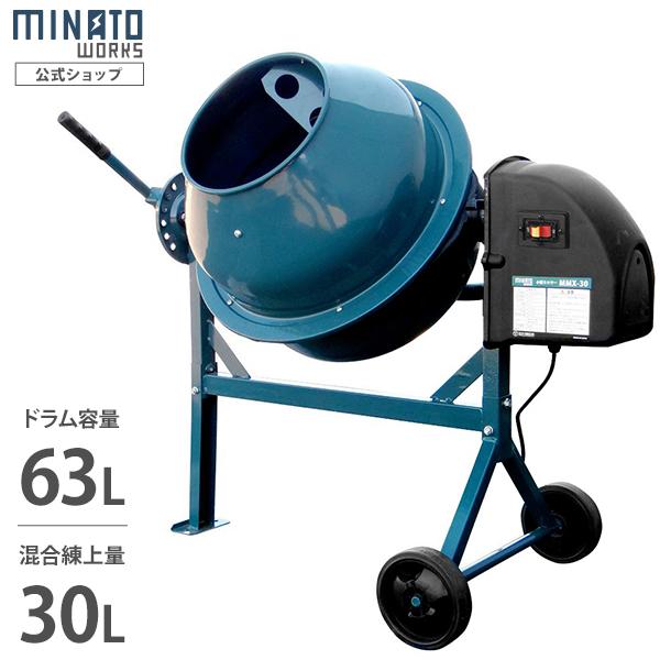 ミナト 電動コンクリートミキサー 1.25切 MMX-30 (100Vモーター付) [モルタルミキサー]（Yahoo!・ミナトワークス）