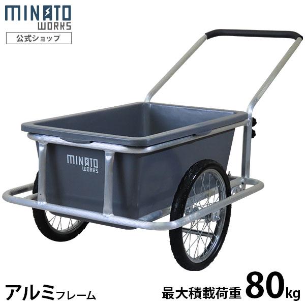 ミナト 軽便アルミリヤカー Mtc 100al ノーパンクタイヤ 荷重100kg 100lタンク付き 台車 キャリーカー アルミ製リアカー ミナト電機工業 通販 Paypayモール